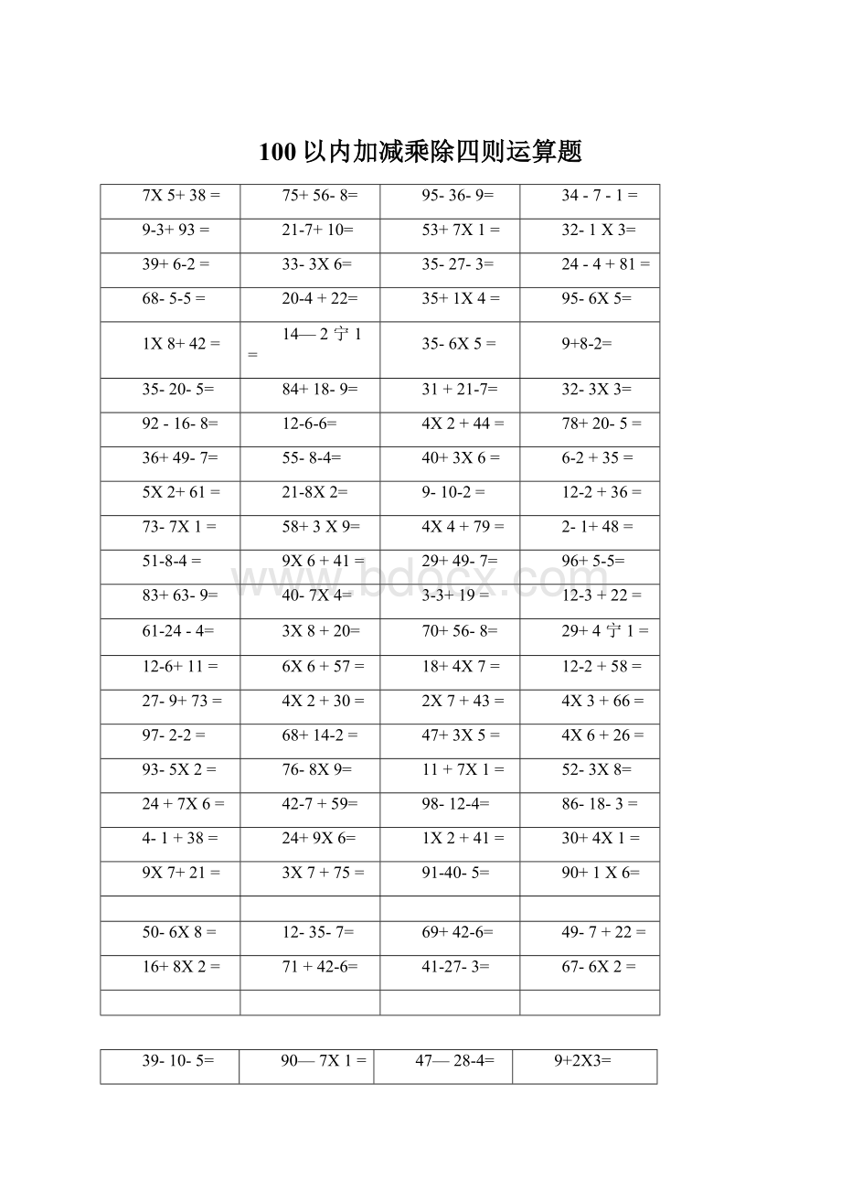 100以内加减乘除四则运算题Word文档格式.docx