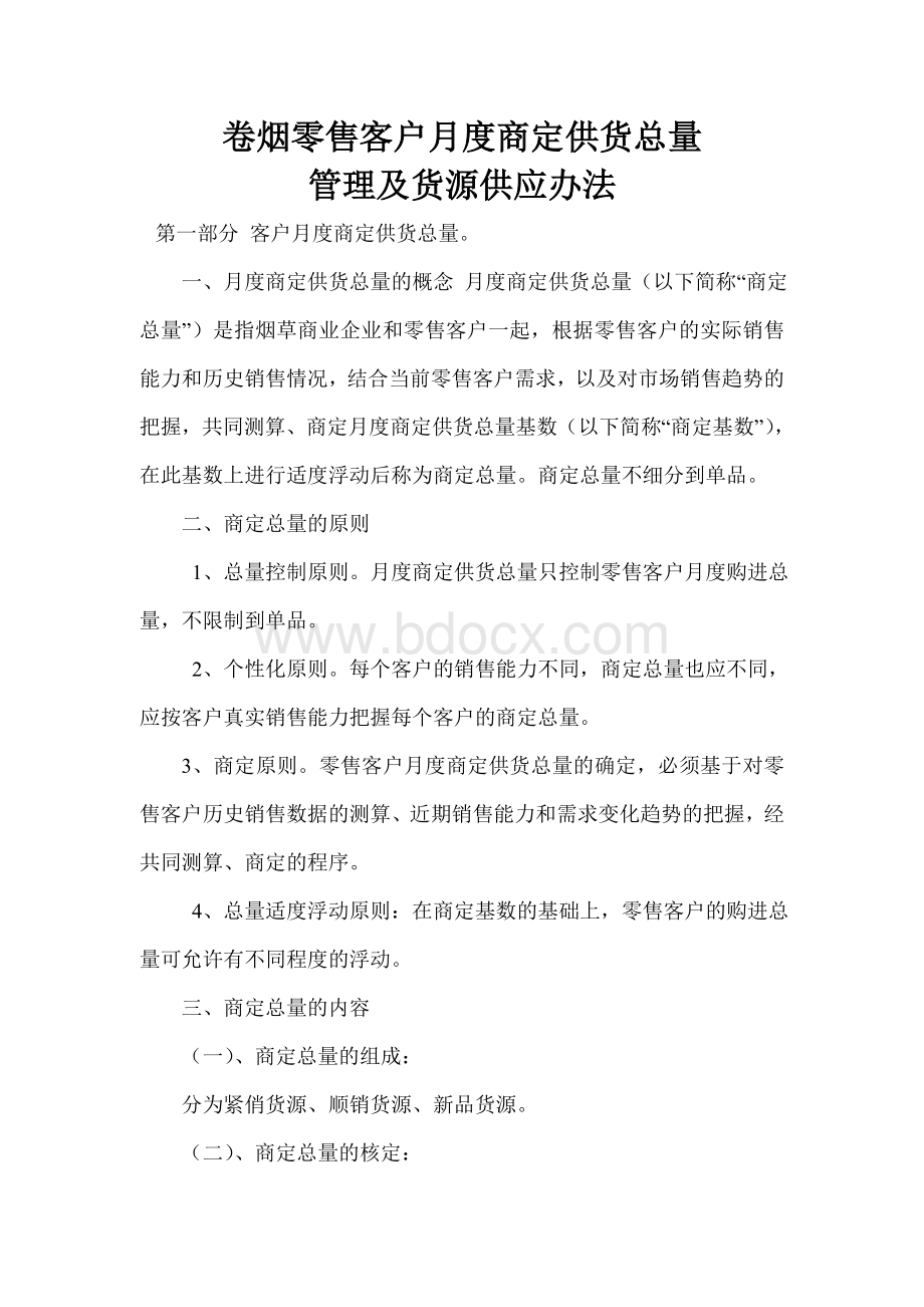 卷烟零售客户月度商定供货总量Word格式文档下载.doc_第1页