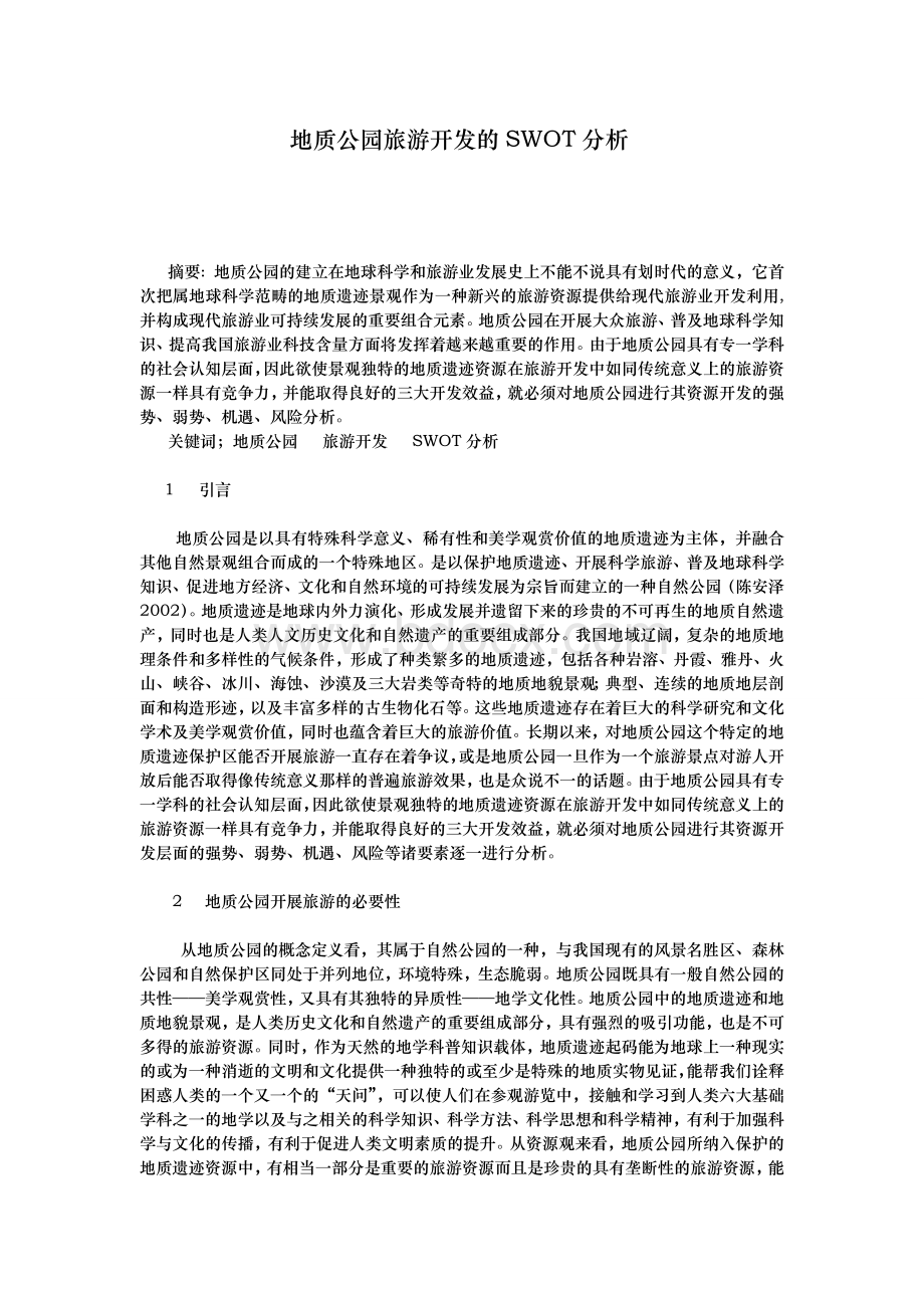 地质公园旅游开发的SWOT分析Word下载.doc_第1页