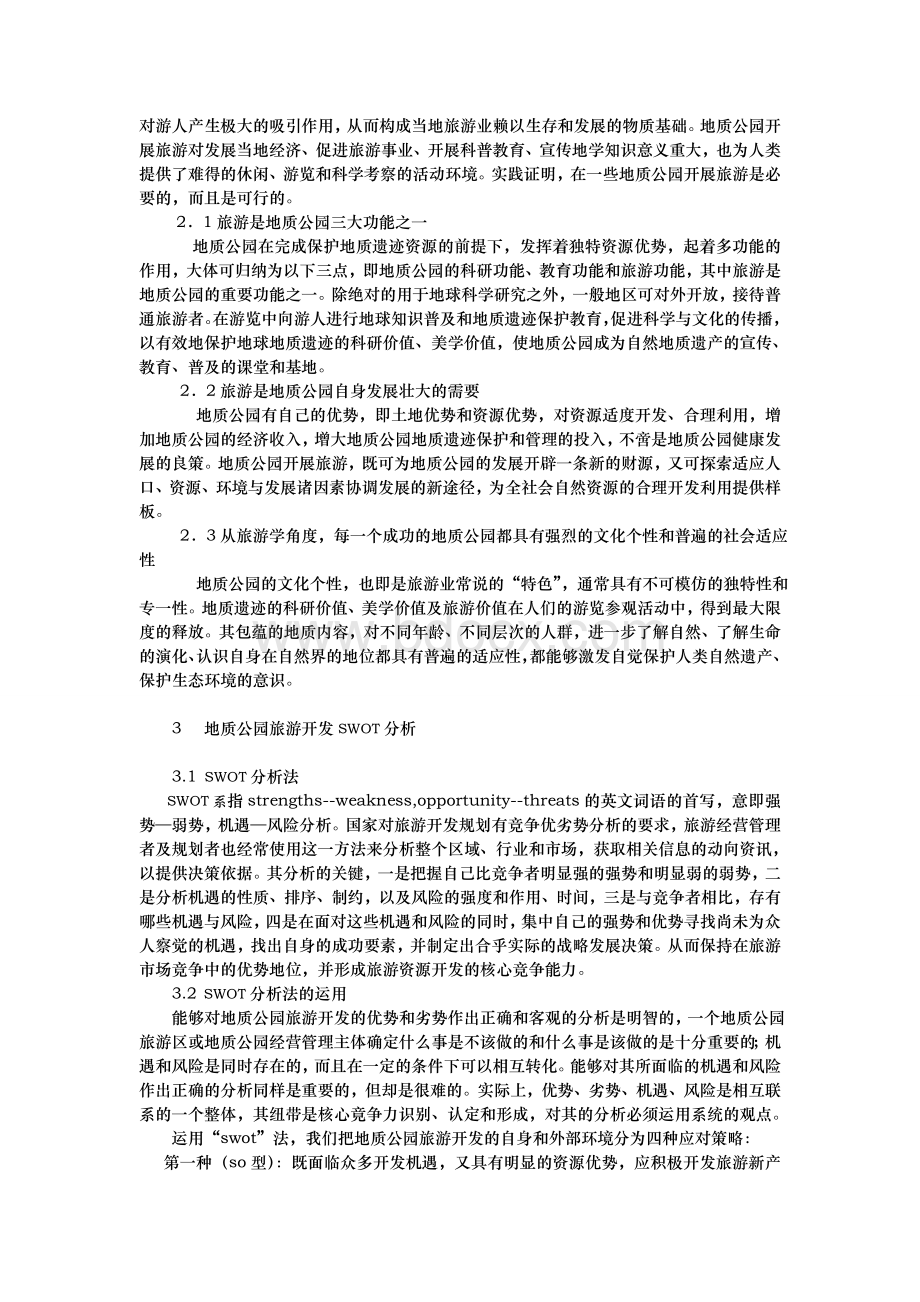 地质公园旅游开发的SWOT分析Word下载.doc_第2页