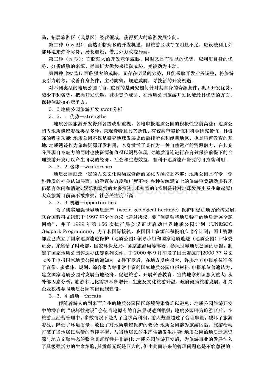 地质公园旅游开发的SWOT分析Word下载.doc_第3页