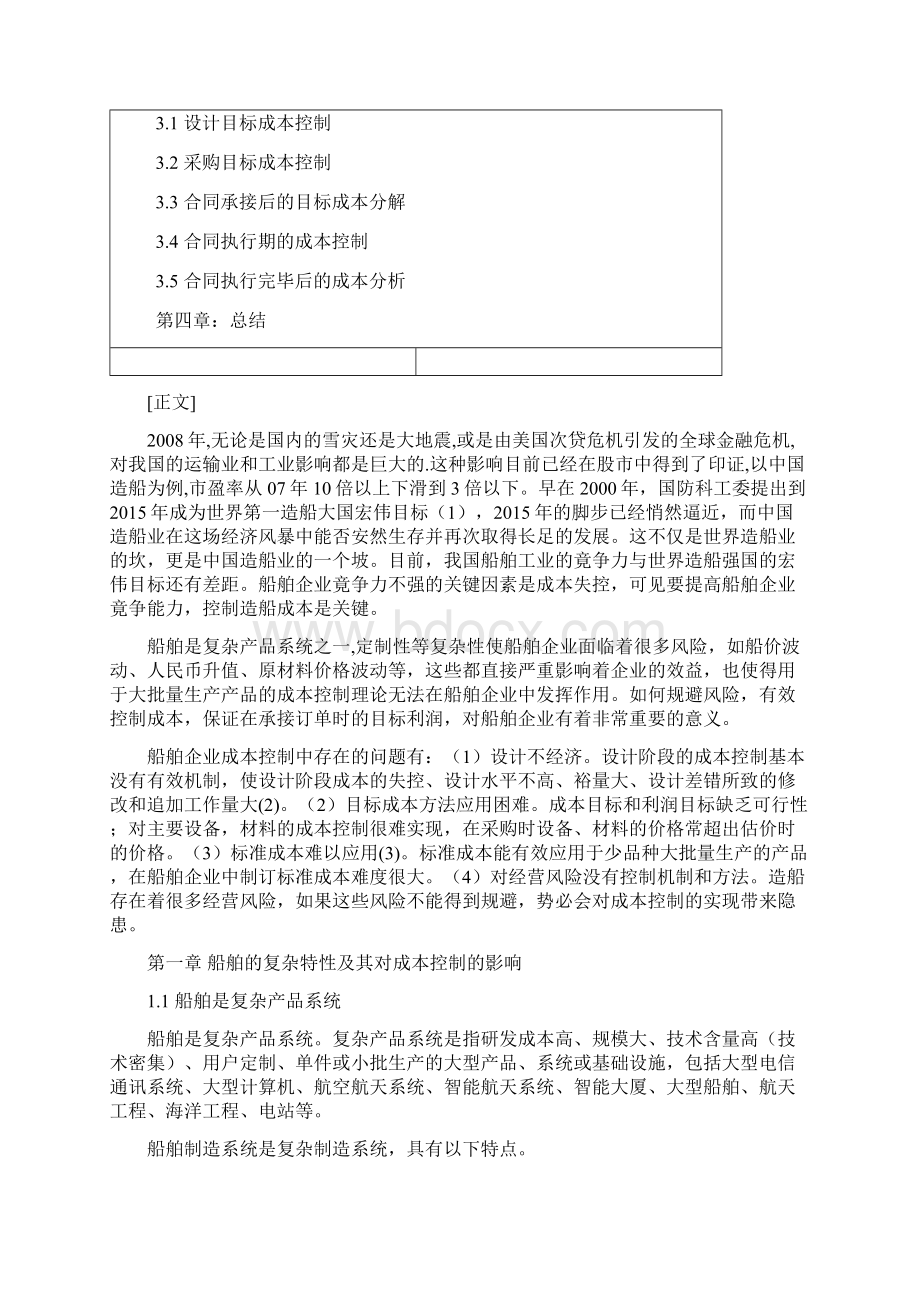 论成本控制在造船业的应用Word文件下载.docx_第2页