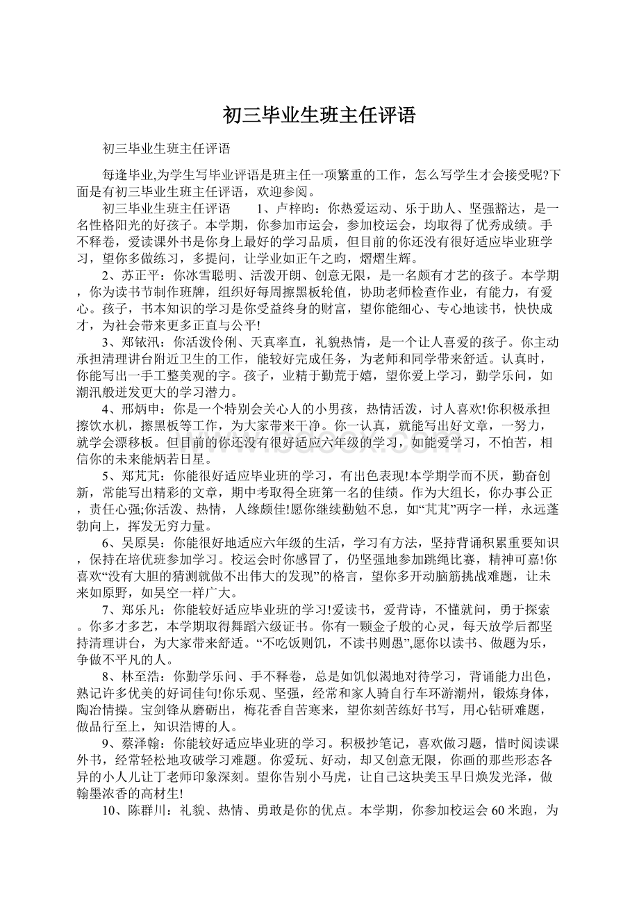 初三毕业生班主任评语Word格式文档下载.docx