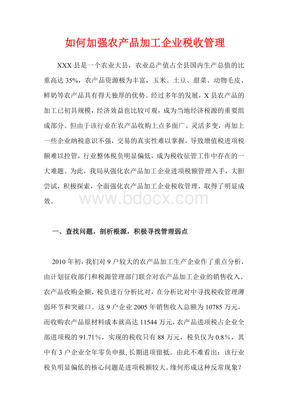 如何加强农产品加工企业税收管理Word文档格式.doc_第1页