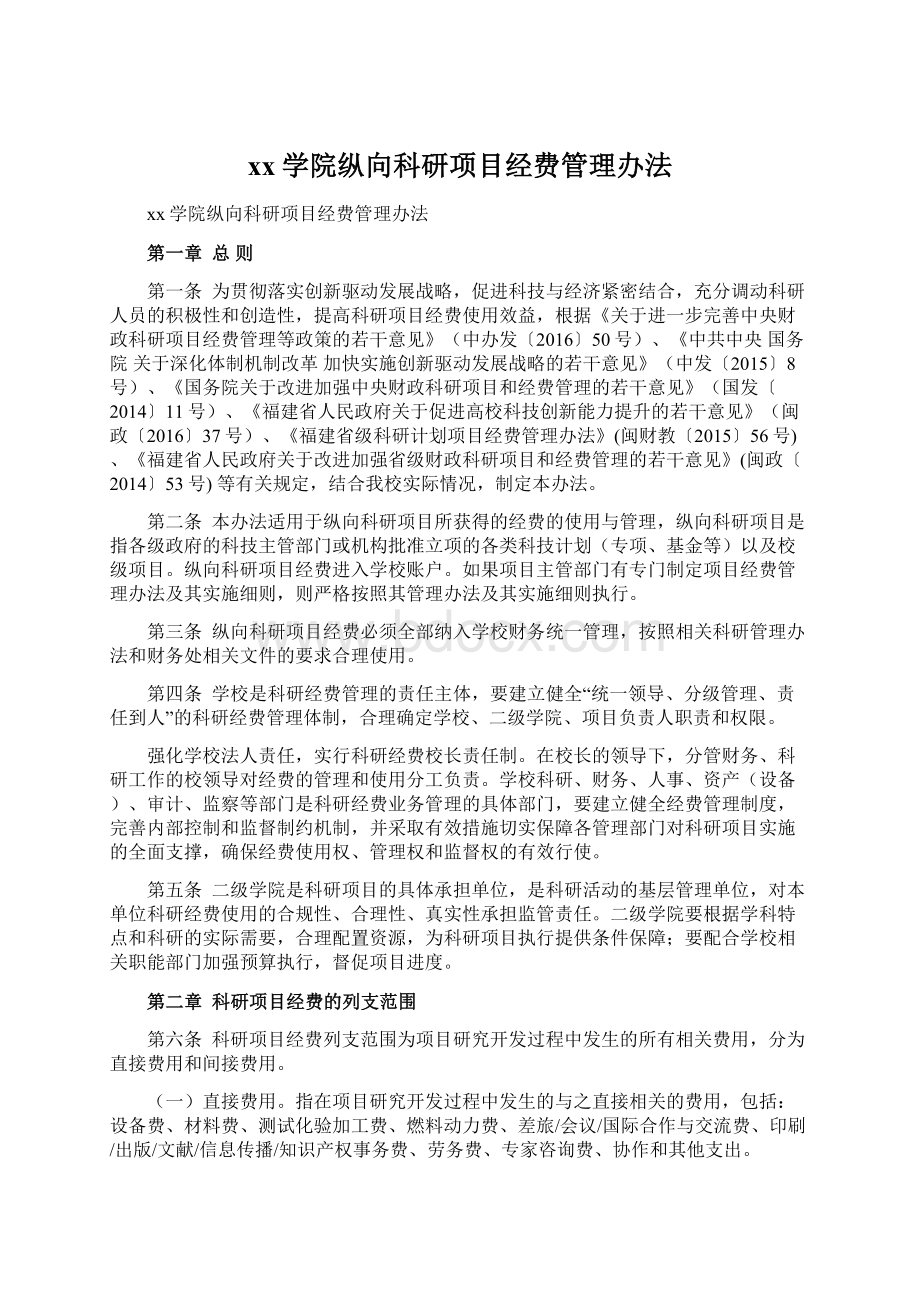 xx学院纵向科研项目经费管理办法.docx_第1页