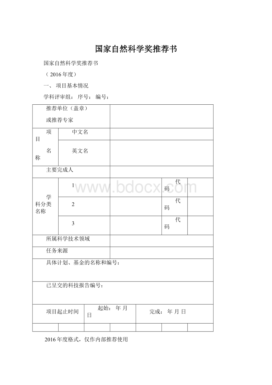 国家自然科学奖推荐书Word文档格式.docx_第1页