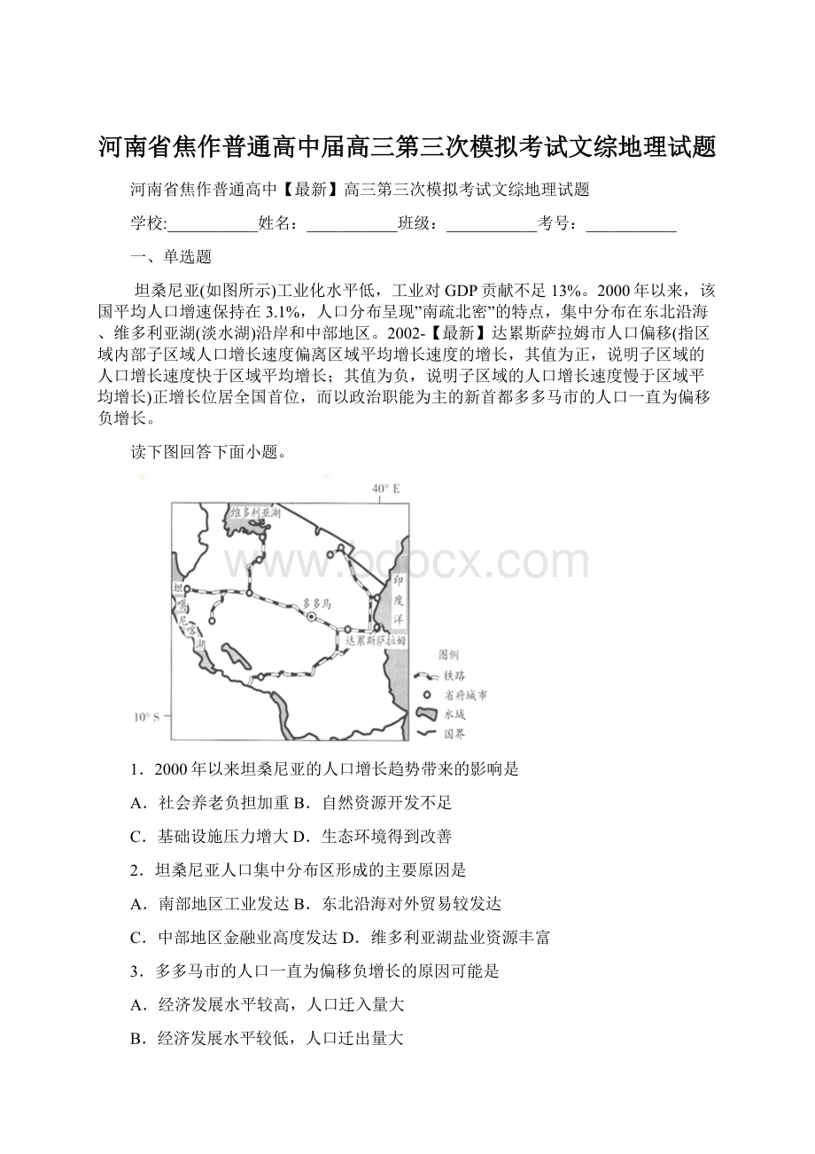 河南省焦作普通高中届高三第三次模拟考试文综地理试题.docx_第1页