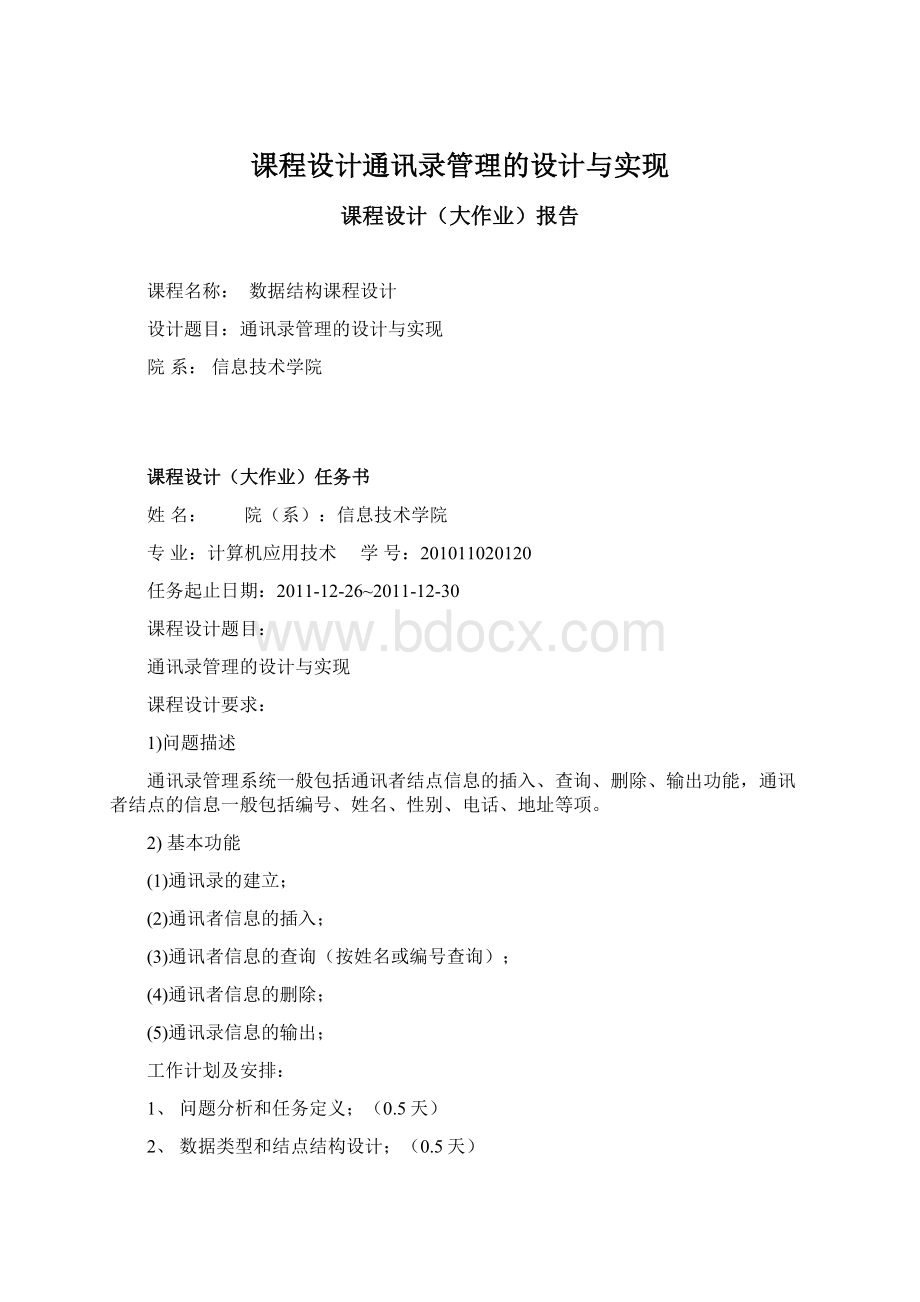 课程设计通讯录管理的设计与实现文档格式.docx_第1页