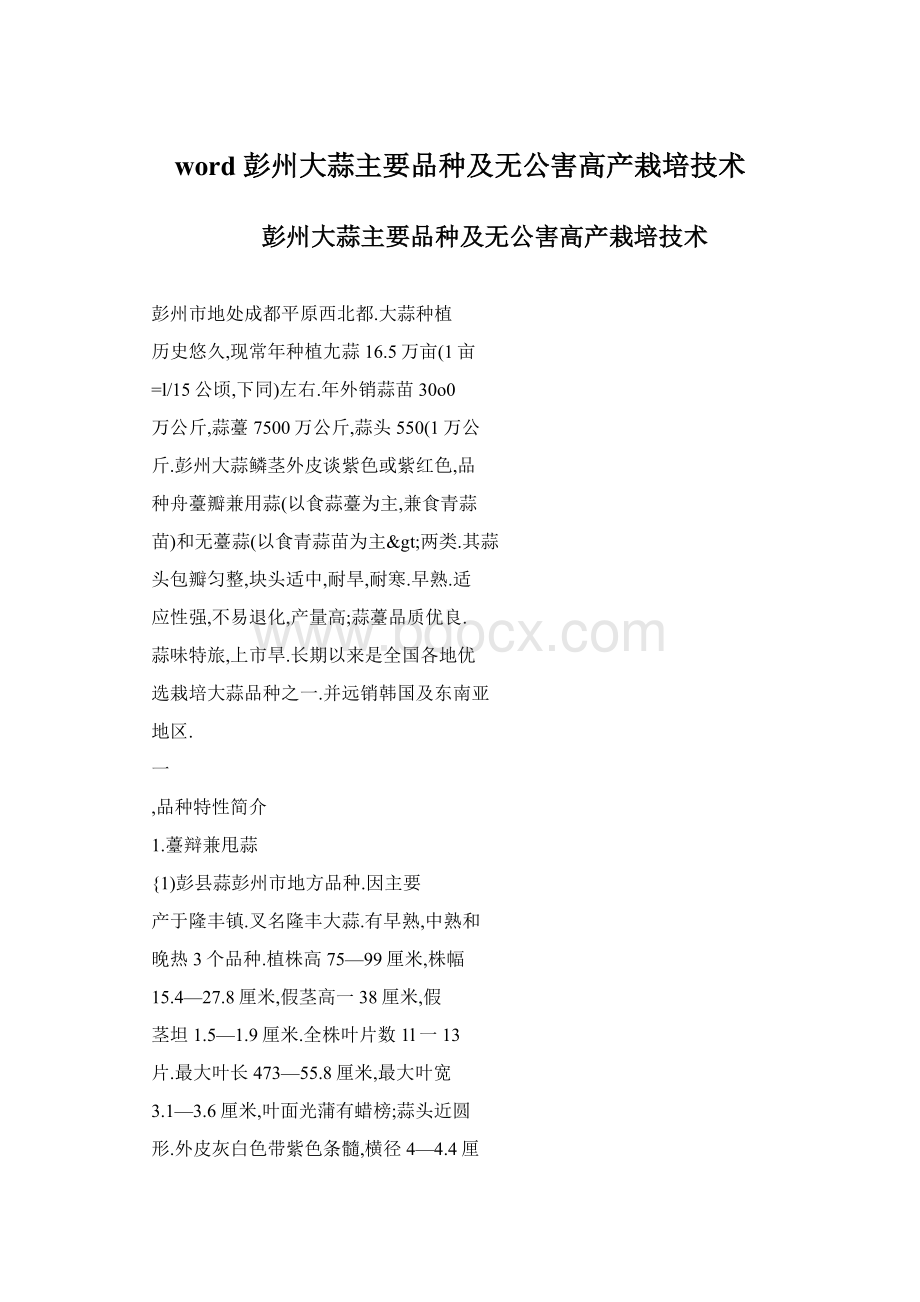 word 彭州大蒜主要品种及无公害高产栽培技术.docx_第1页