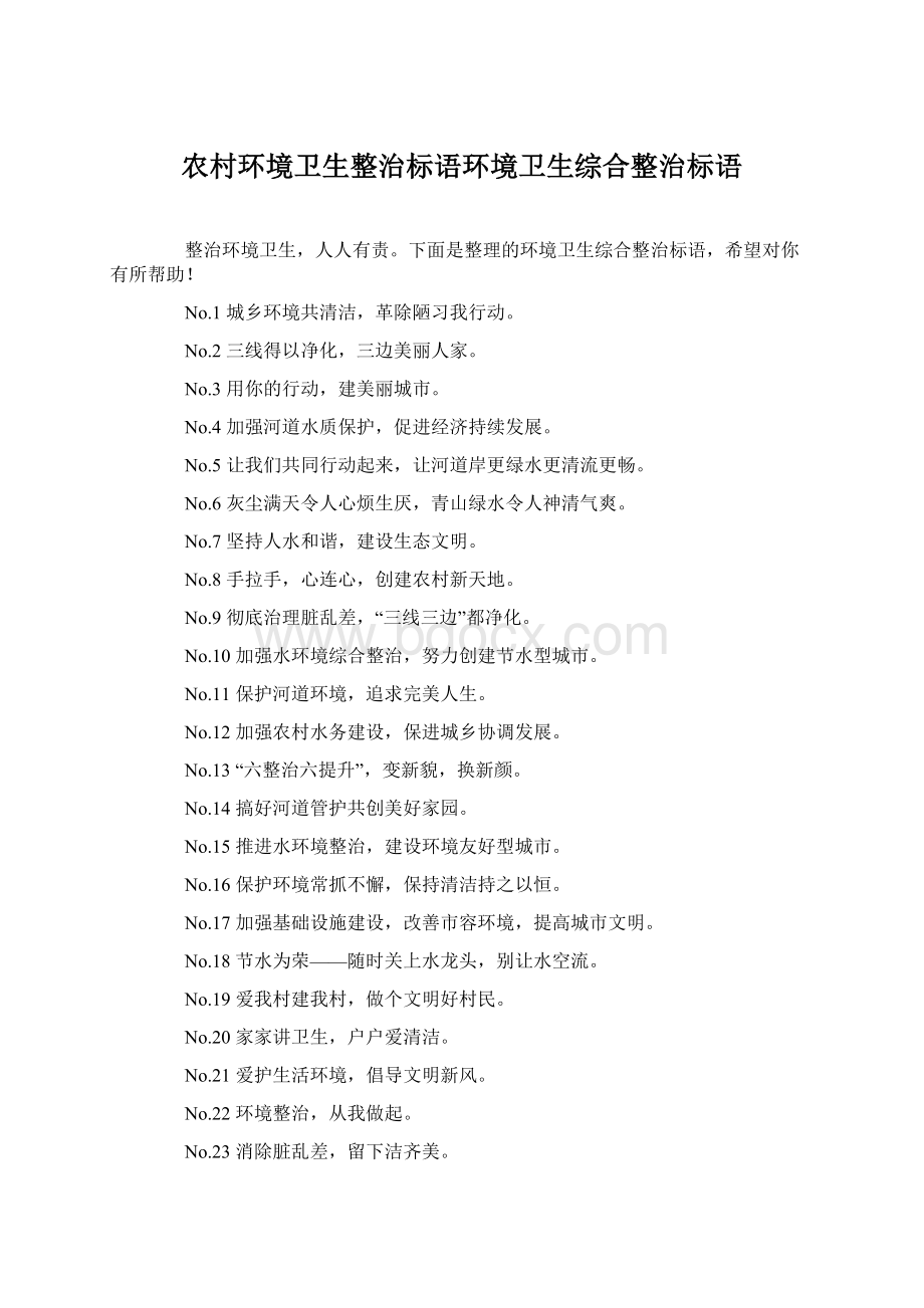 农村环境卫生整治标语环境卫生综合整治标语Word格式文档下载.docx_第1页