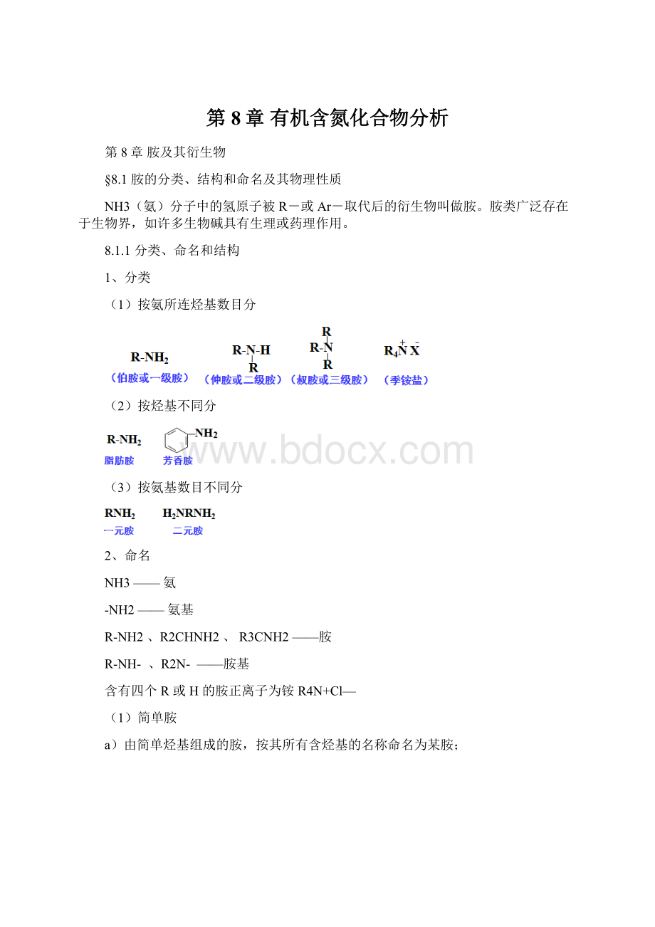 第8章 有机含氮化合物分析.docx_第1页