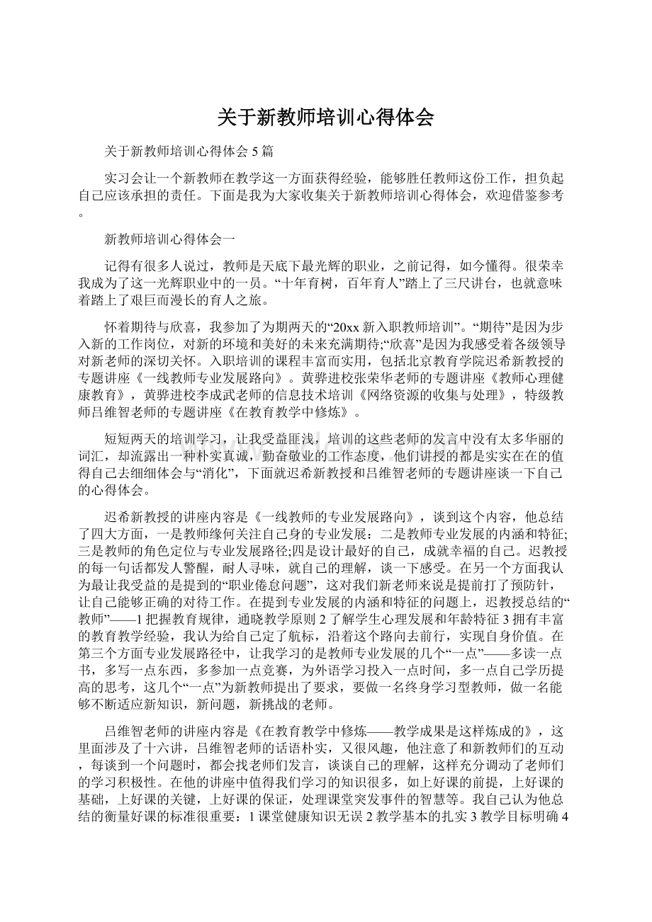 关于新教师培训心得体会Word文档下载推荐.docx_第1页