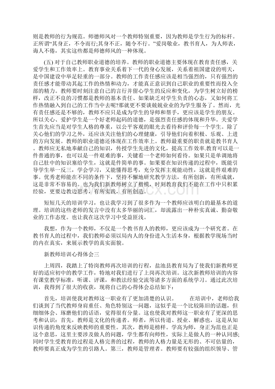 关于新教师培训心得体会Word文档下载推荐.docx_第3页