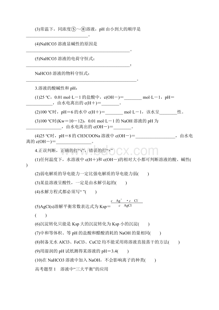 高考化学考前三月冲刺第一部分专题3学案9电解质溶液Word文档下载推荐.docx_第2页