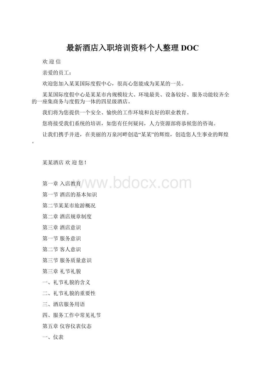 最新酒店入职培训资料个人整理DOC.docx_第1页