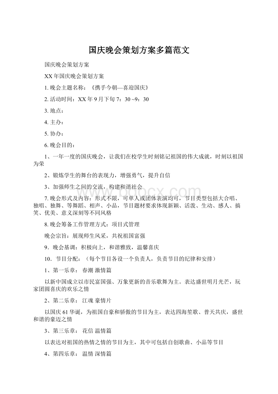 国庆晚会策划方案多篇范文文档格式.docx