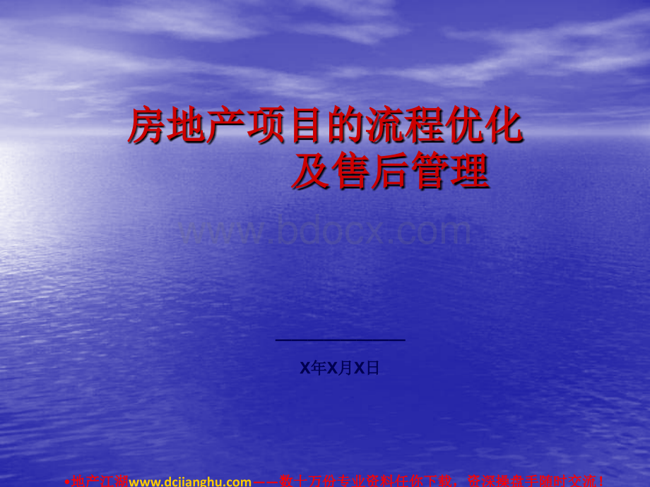 房地产项目的流程优化及售后管理-培训-72PPT.ppt_第1页