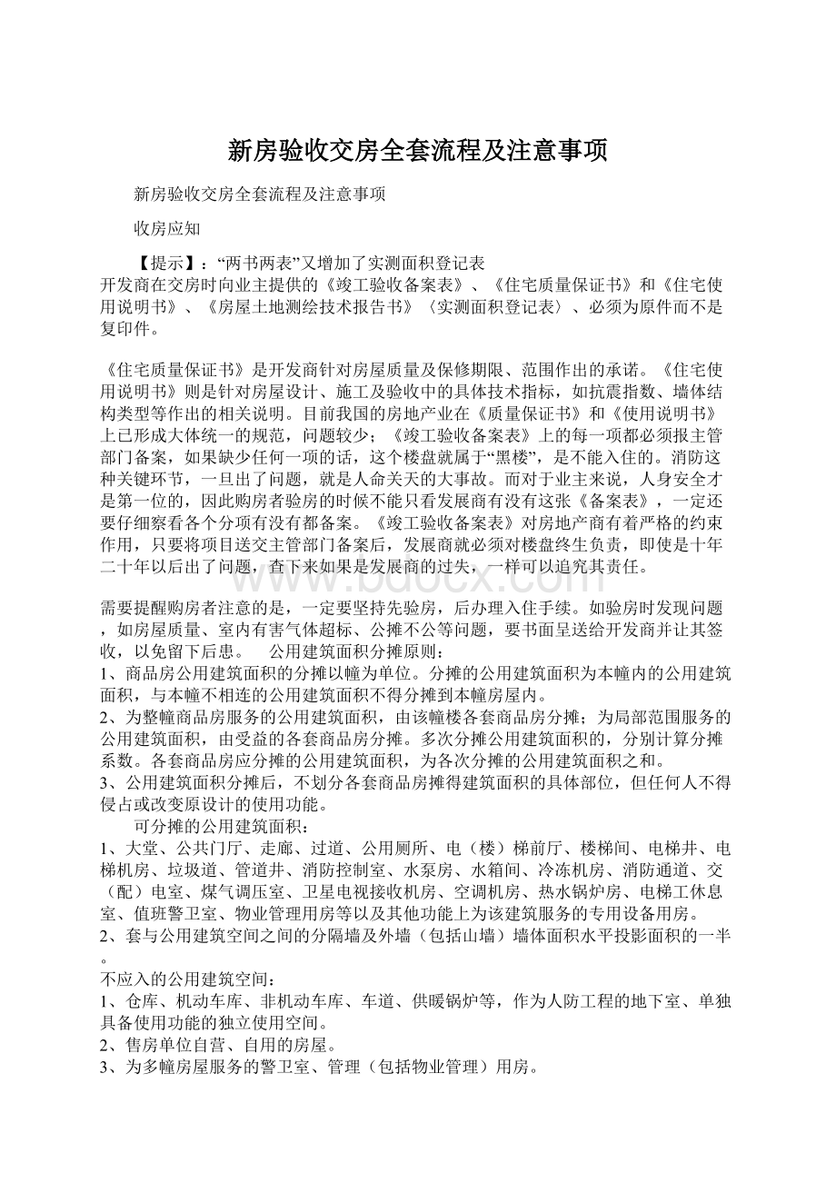 新房验收交房全套流程及注意事项Word下载.docx