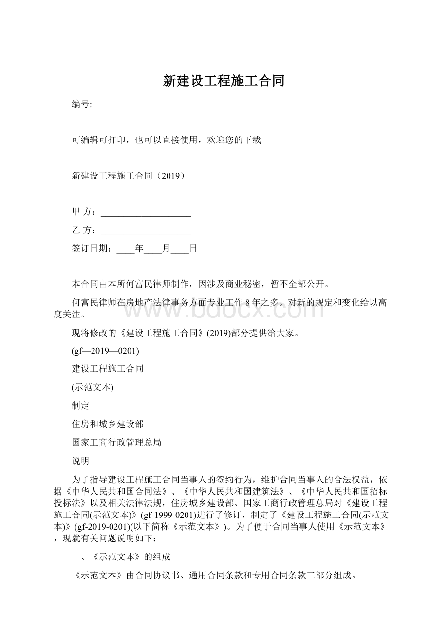 新建设工程施工合同.docx