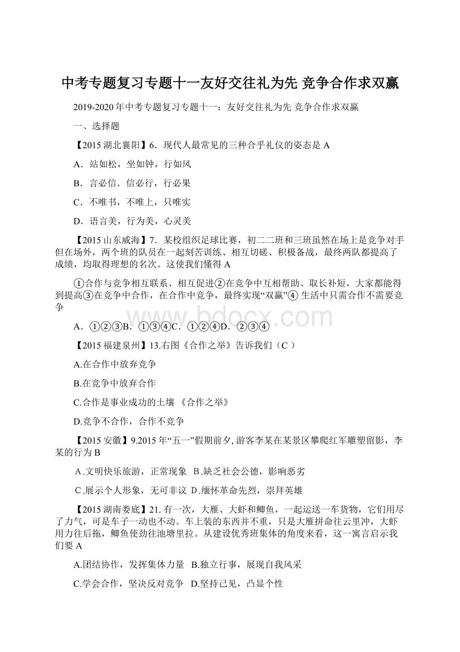 中考专题复习专题十一友好交往礼为先 竞争合作求双赢Word文档下载推荐.docx