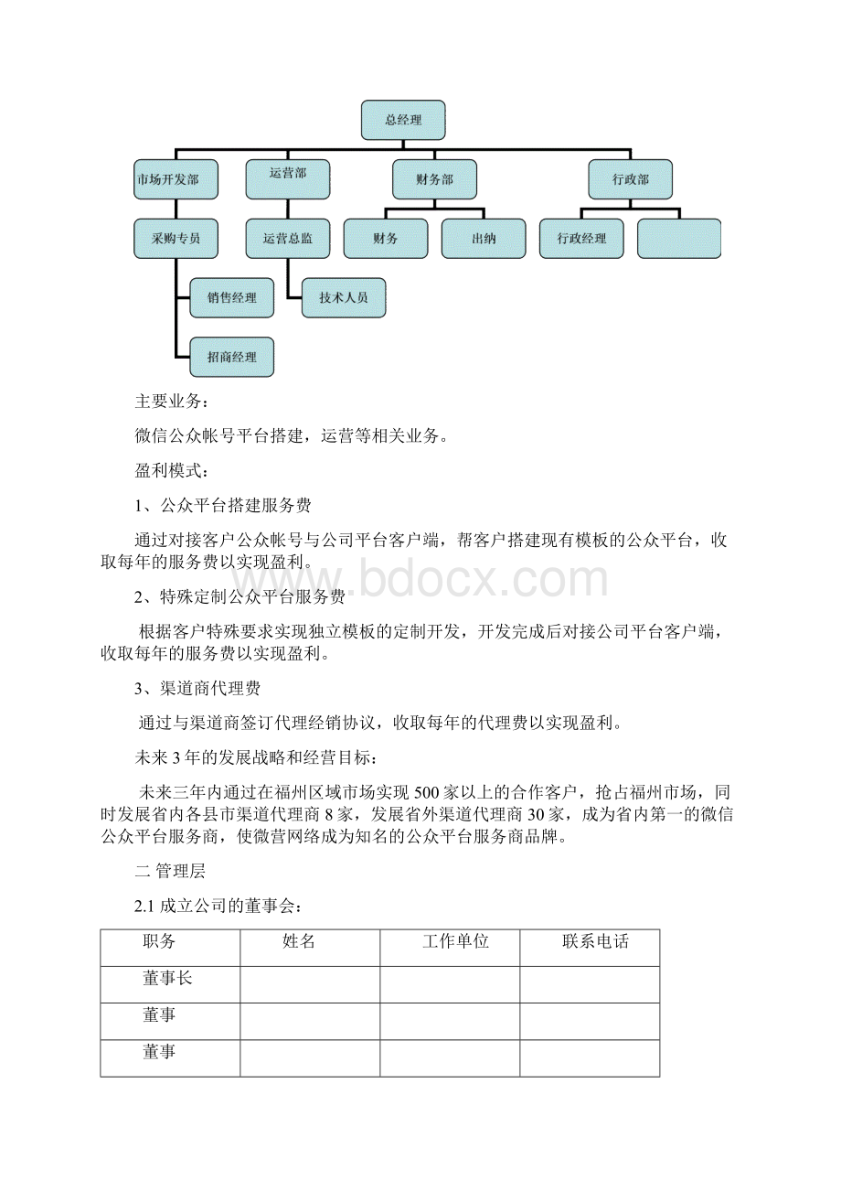 微信公众帐号平台搭建运营众筹商业计划书Word下载.docx_第2页