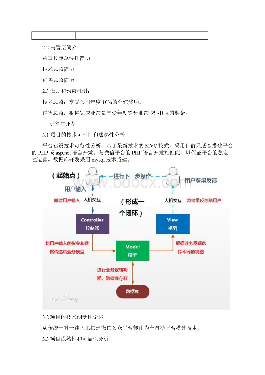 微信公众帐号平台搭建运营众筹商业计划书Word下载.docx_第3页