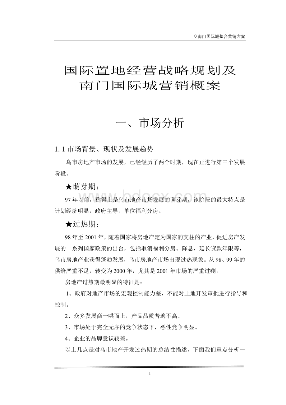 国际置地经营战略规划及南门国际城营销策划案Word文档下载推荐.doc