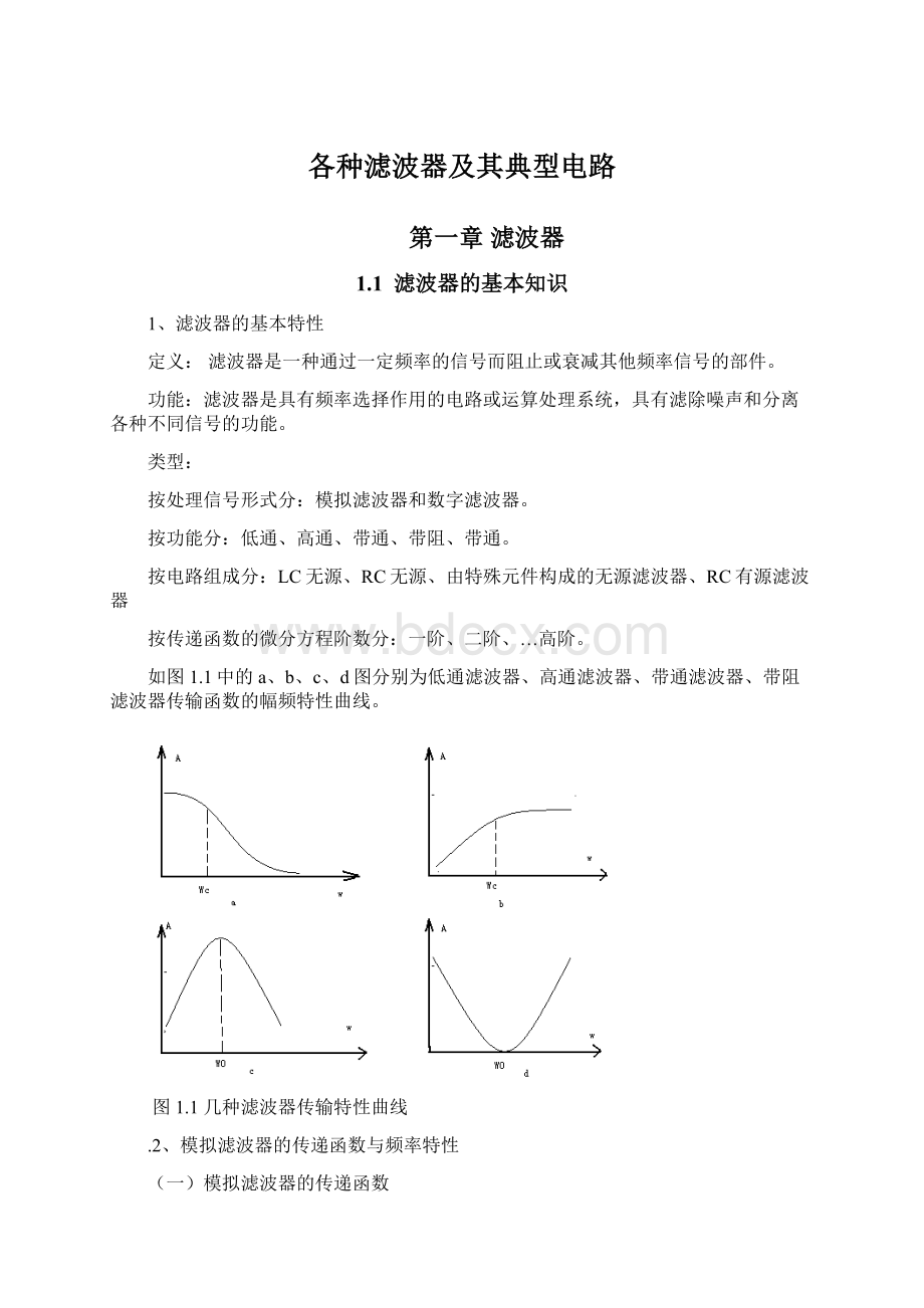 各种滤波器及其典型电路Word下载.docx_第1页