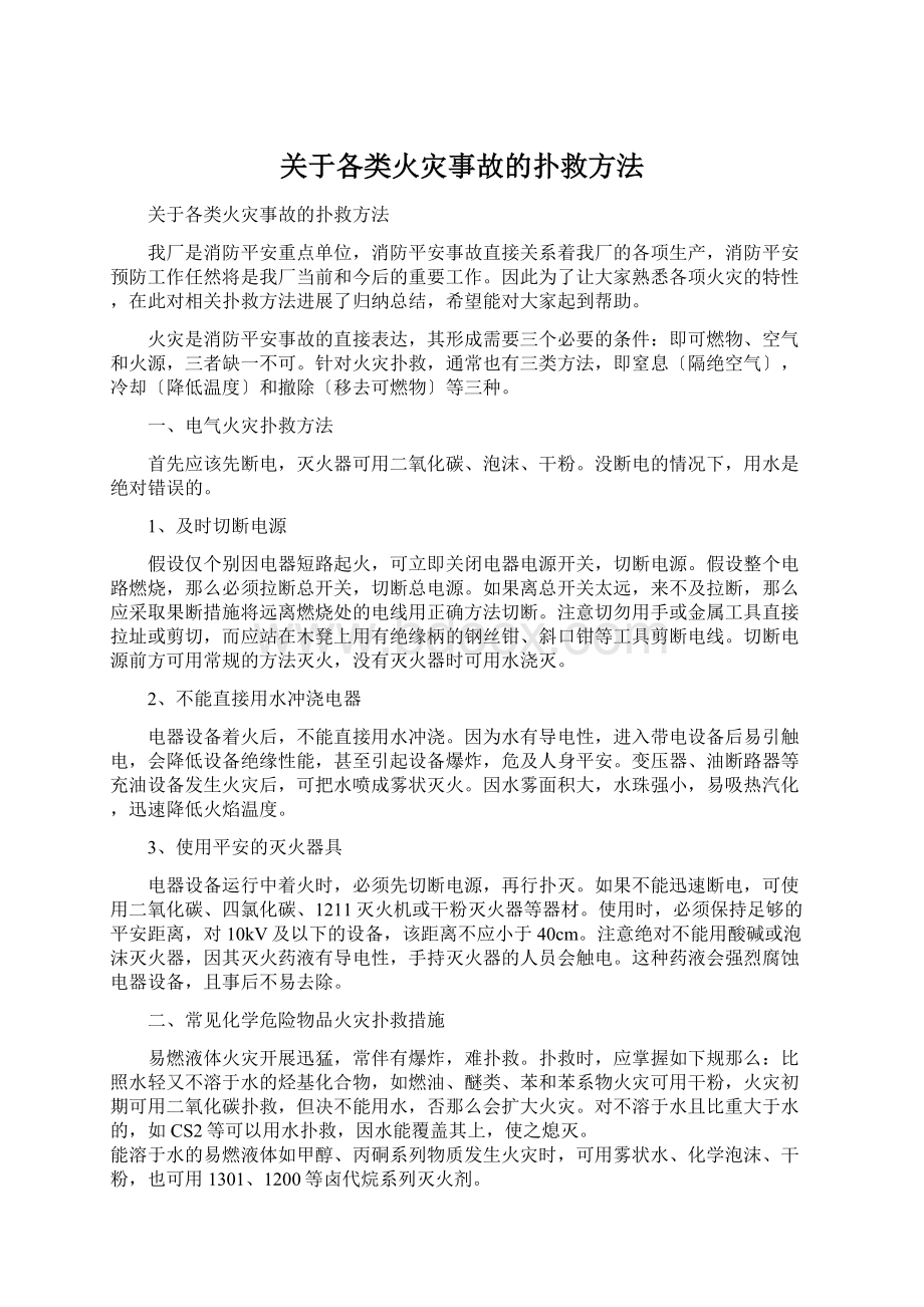 关于各类火灾事故的扑救方法文档格式.docx