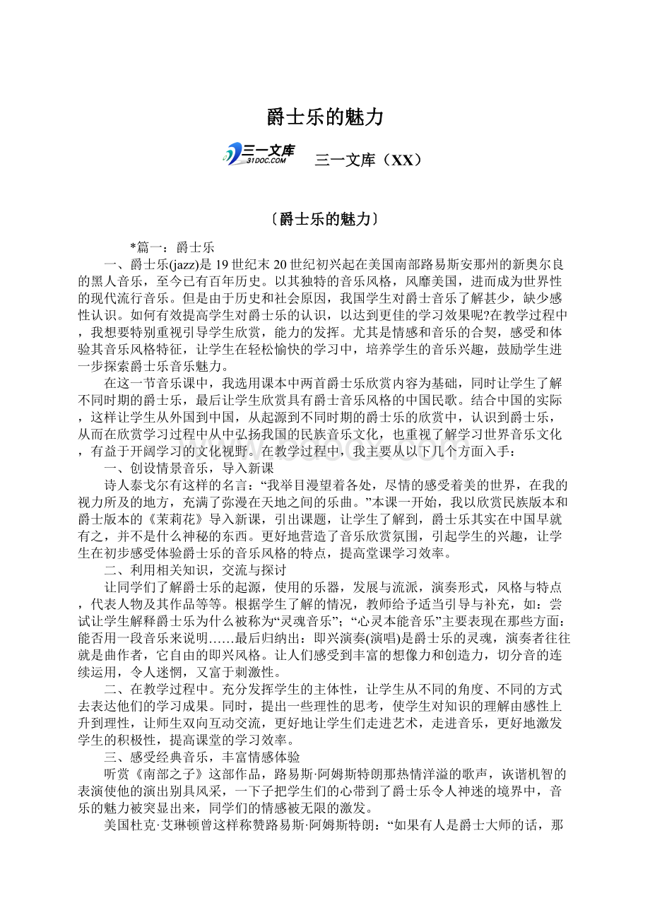 爵士乐的魅力Word格式文档下载.docx_第1页