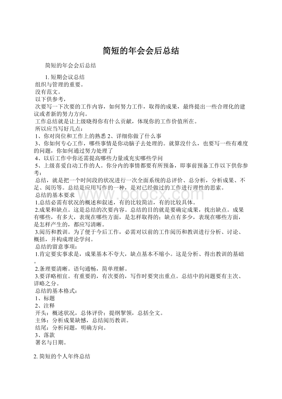 简短的年会会后总结Word文档下载推荐.docx_第1页