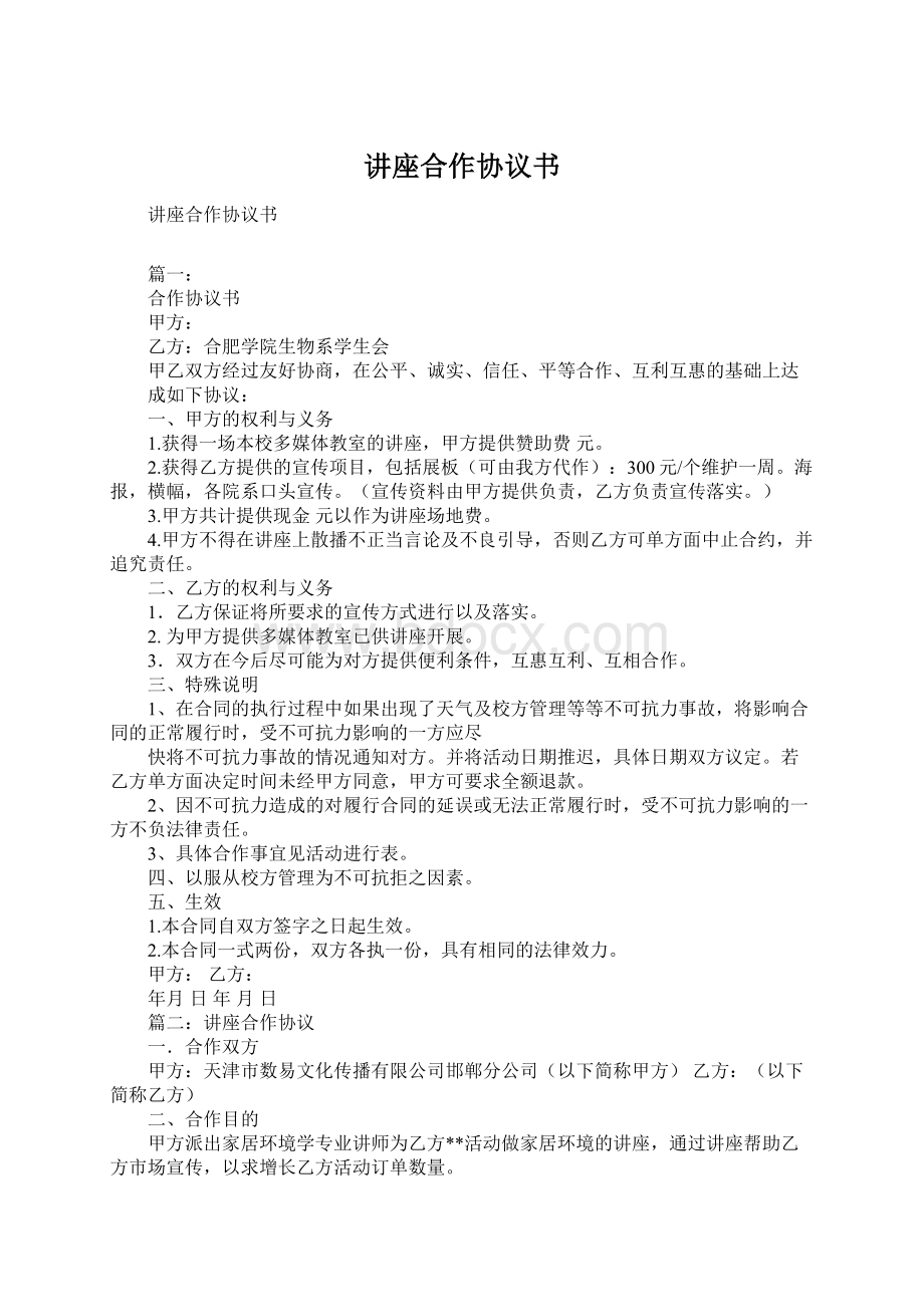 讲座合作协议书Word文档下载推荐.docx