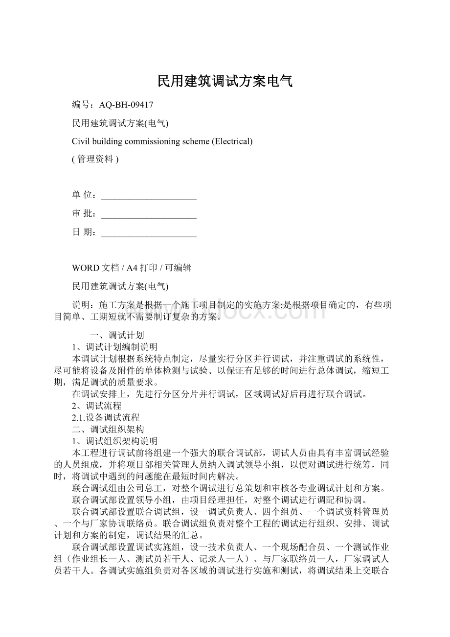 民用建筑调试方案电气Word文件下载.docx_第1页