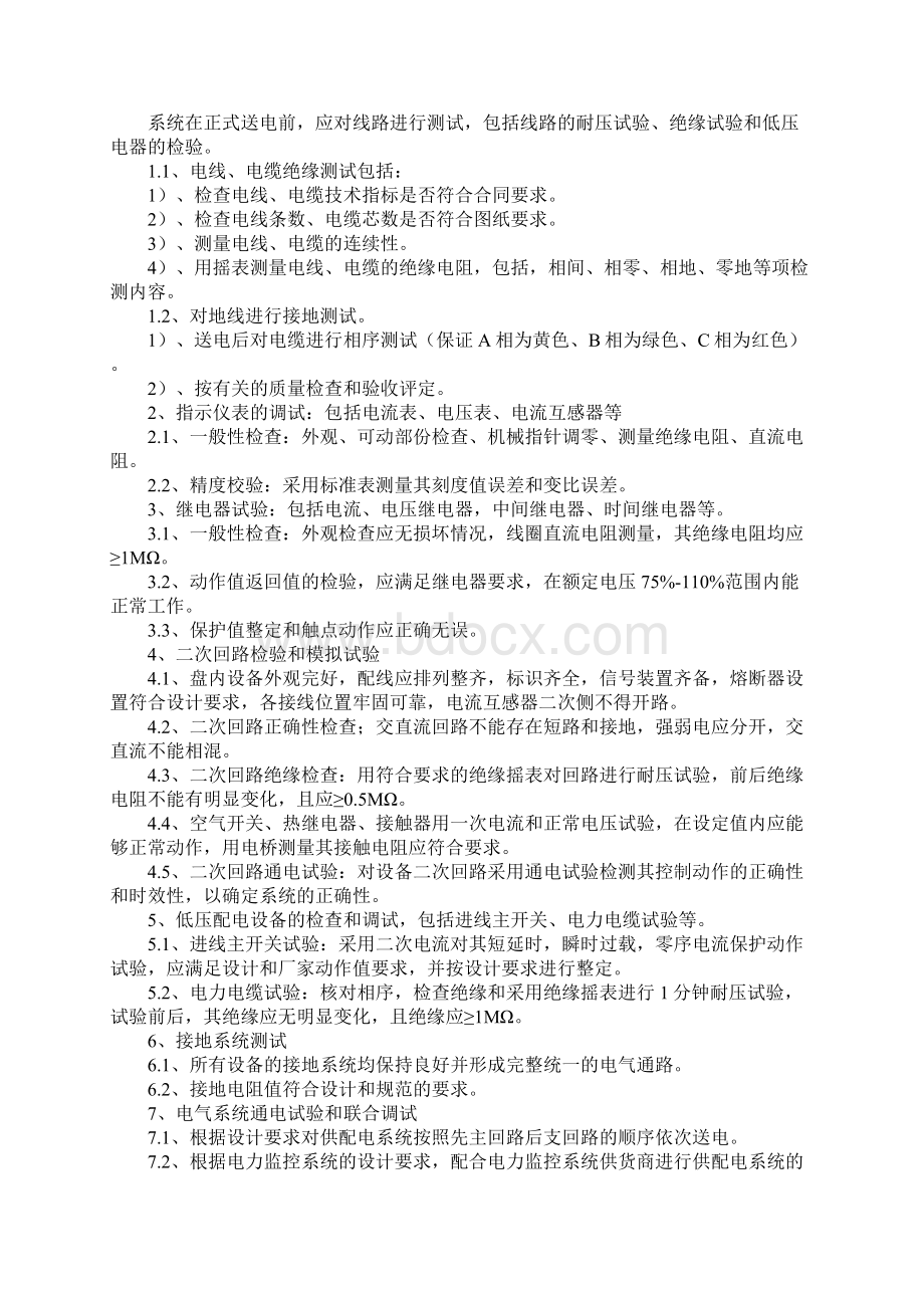 民用建筑调试方案电气Word文件下载.docx_第3页