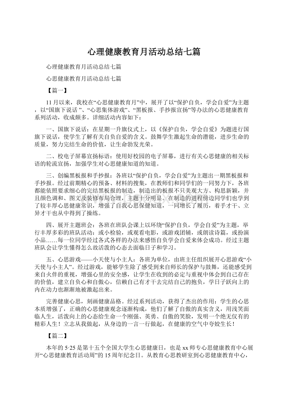 心理健康教育月活动总结七篇.docx