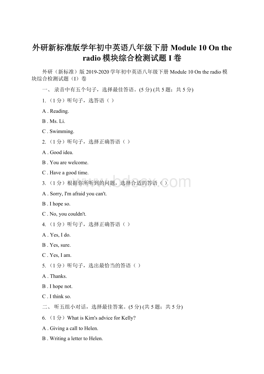 外研新标准版学年初中英语八年级下册Module 10 On the radio模块综合检测试题I卷Word文档格式.docx_第1页