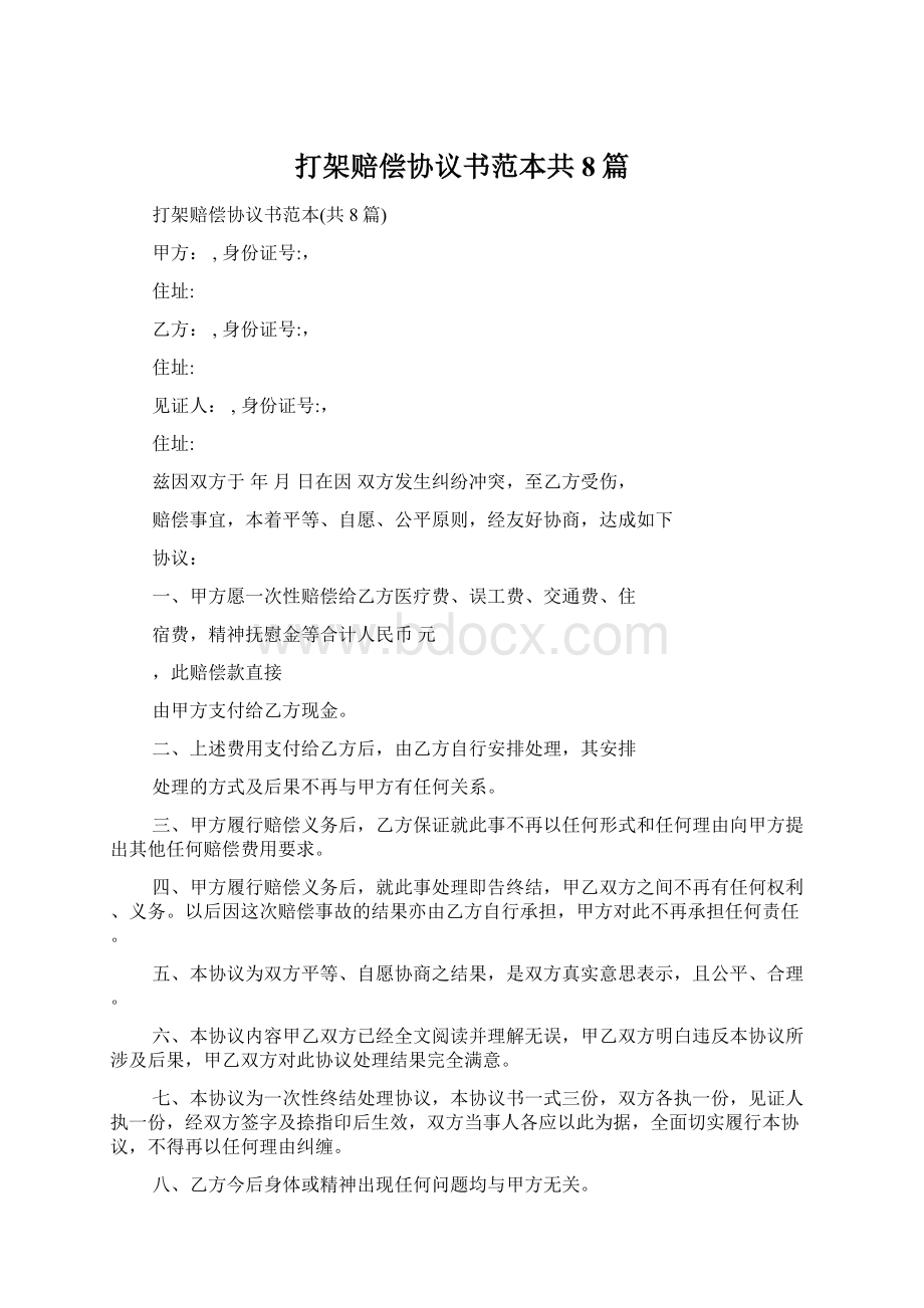 打架赔偿协议书范本共8篇.docx_第1页