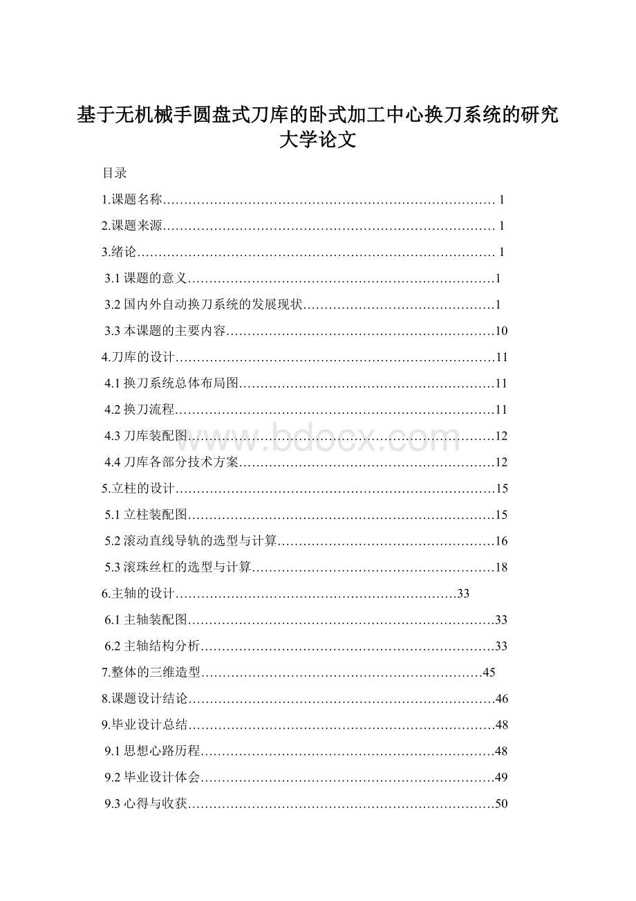 基于无机械手圆盘式刀库的卧式加工中心换刀系统的研究大学论文文档格式.docx