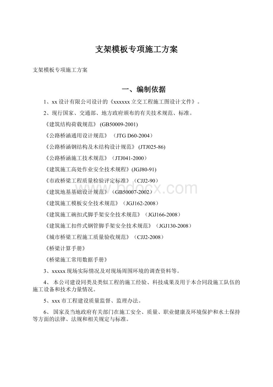 支架模板专项施工方案Word格式.docx