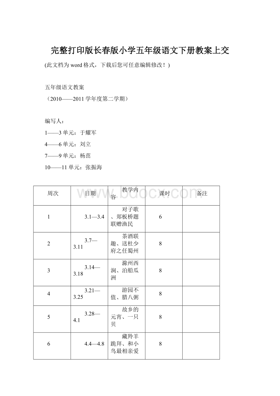 完整打印版长春版小学五年级语文下册教案上交.docx