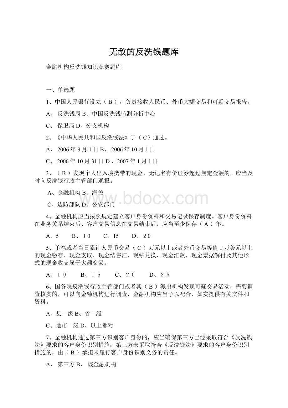 无敌的反洗钱题库Word文件下载.docx_第1页