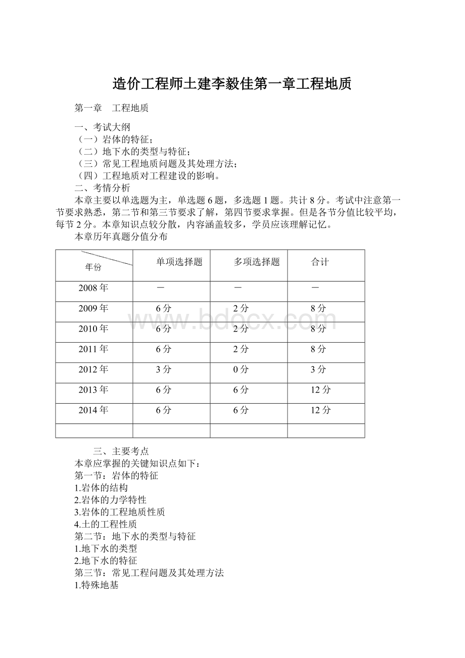 造价工程师土建李毅佳第一章工程地质Word文件下载.docx_第1页