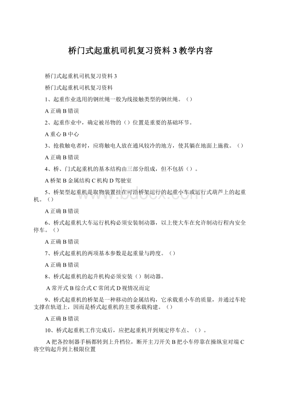 桥门式起重机司机复习资料3教学内容Word文档下载推荐.docx