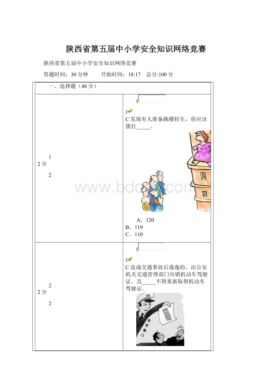 陕西省第五届中小学安全知识网络竞赛Word下载.docx