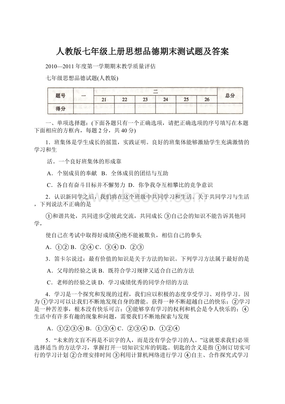 人教版七年级上册思想品德期末测试题及答案.docx