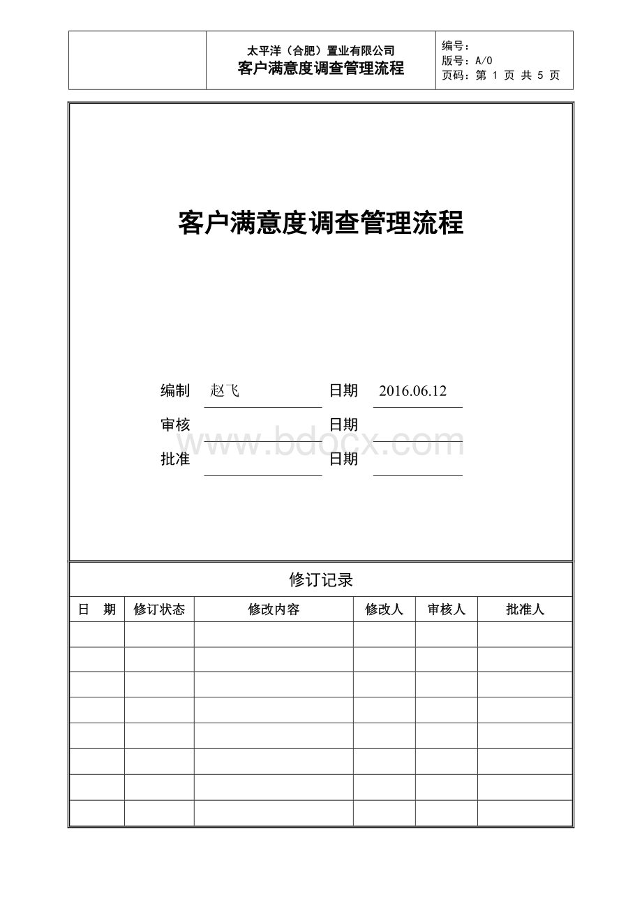 客户满意度调查管理流程.doc