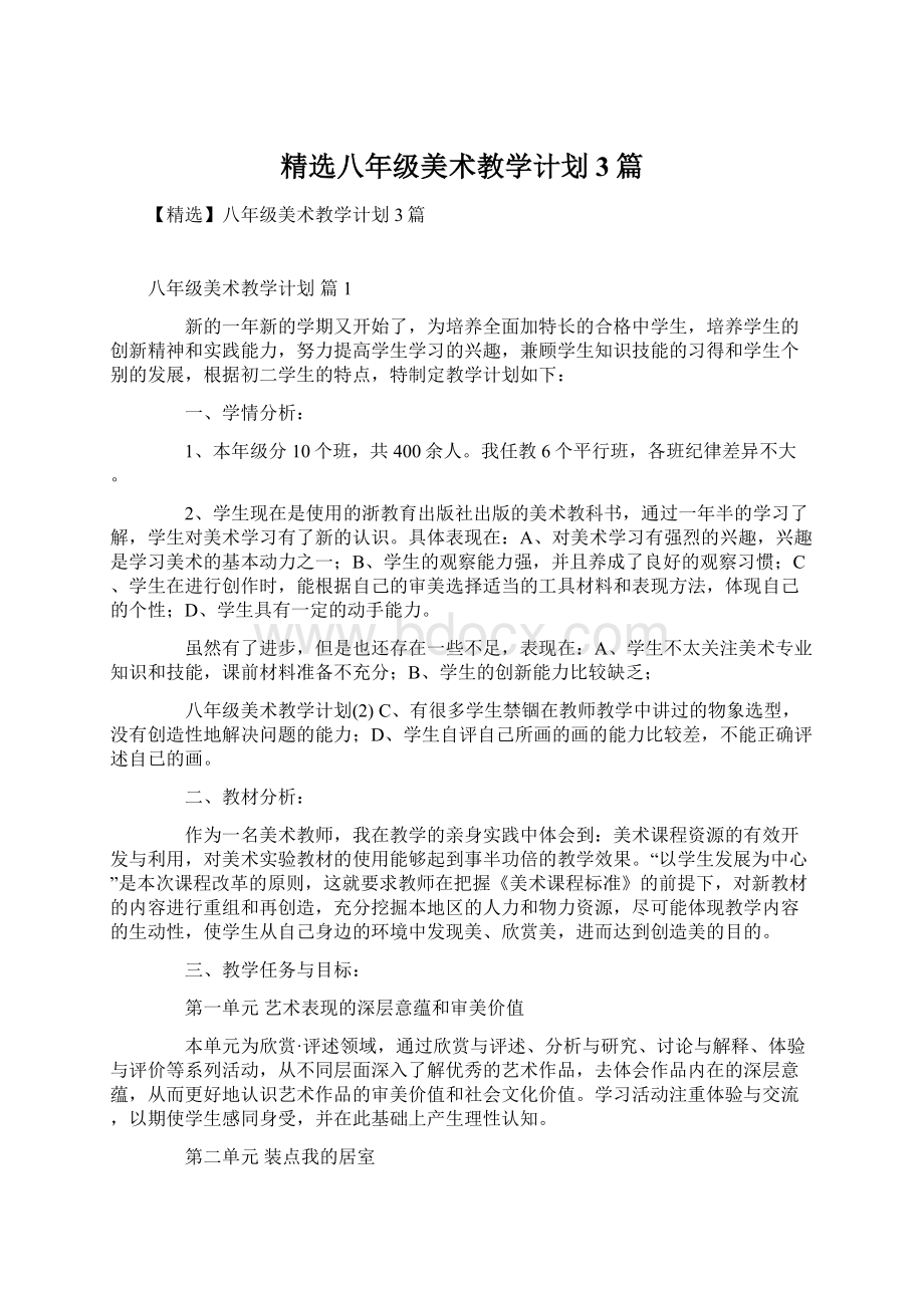 精选八年级美术教学计划3篇.docx