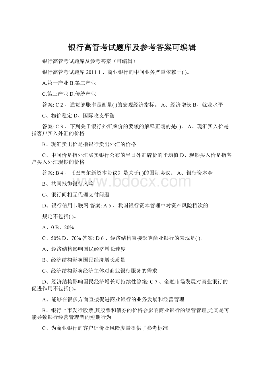 银行高管考试题库及参考答案可编辑.docx_第1页