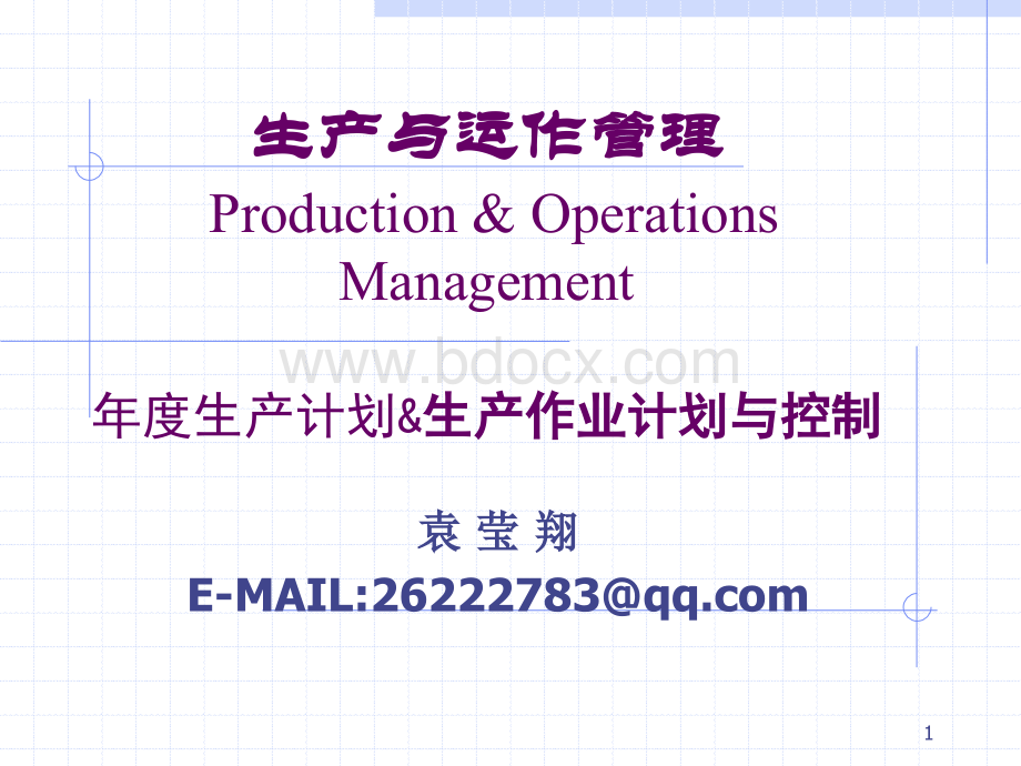 年度生产计划&生产作业计划控制优质PPT.ppt