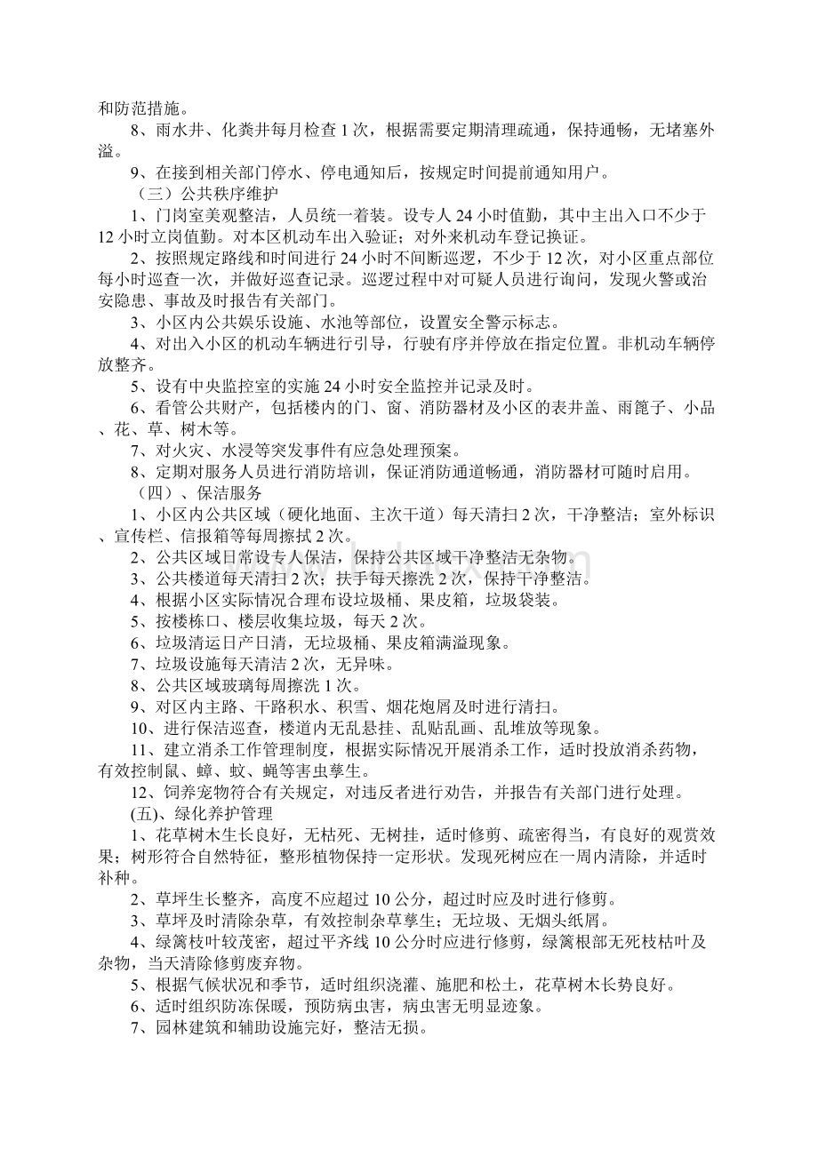 桂林市普通住宅物业服务等级及收费标准文档格式.docx_第2页